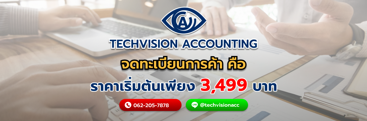 บริษัท Techvision Accounting ขั้นตอนการ จดทะเบียนการค้า คือ